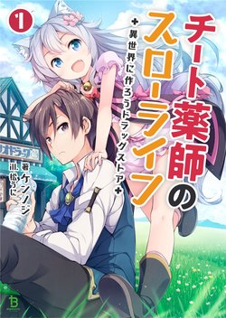 Cheat Kusushi no Slow Life: Isekai ni Tsukurou Drugstore